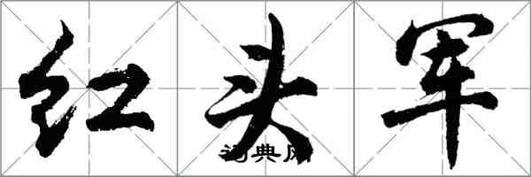 胡問遂紅頭軍行書怎么寫