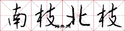 南枝北枝怎么寫好看