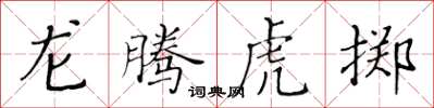黃華生龍騰虎擲楷書怎么寫