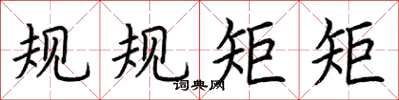 荊霄鵬規規矩矩楷書怎么寫