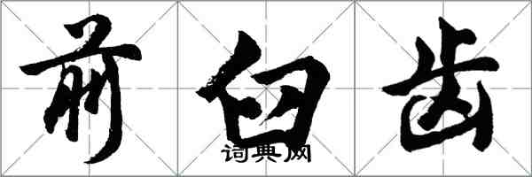 胡問遂前臼齒行書怎么寫