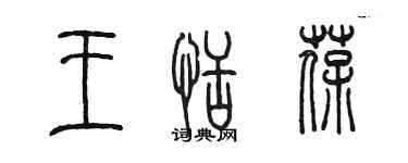 陳墨王恬葆篆書個性簽名怎么寫