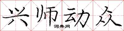龐中華興師動眾楷書怎么寫