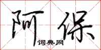 荊霄鵬阿保行書怎么寫