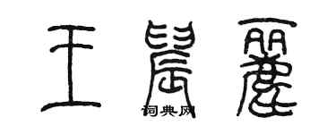 陳墨王晨麗篆書個性簽名怎么寫