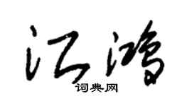 朱錫榮江鴻草書個性簽名怎么寫