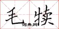 侯登峰毛犢楷書怎么寫