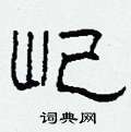 柯春海寫的硬筆隸書屺