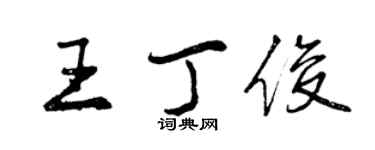 曾慶福王丁俊行書個性簽名怎么寫