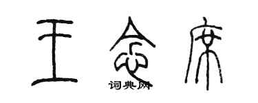 陳墨王念席篆書個性簽名怎么寫