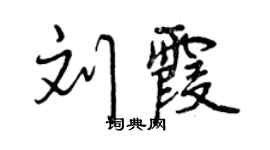曾慶福劉霞行書個性簽名怎么寫