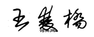 朱錫榮王雙橋草書個性簽名怎么寫