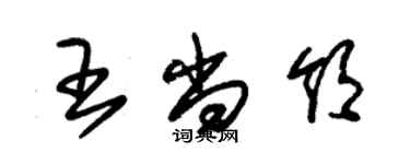 朱錫榮王尚領草書個性簽名怎么寫