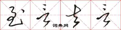 駱恆光至言去言草書怎么寫