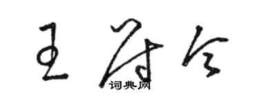 駱恆光王尉令草書個性簽名怎么寫