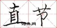 駱恆光直節楷書怎么寫