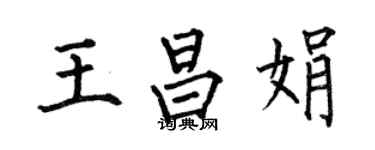 何伯昌王昌娟楷書個性簽名怎么寫