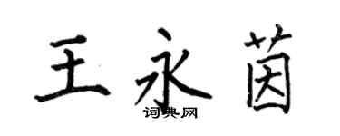 何伯昌王永茵楷書個性簽名怎么寫
