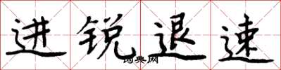 周炳元進銳退速楷書怎么寫
