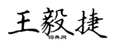 丁謙王毅捷楷書個性簽名怎么寫
