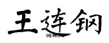 翁闓運王連鋼楷書個性簽名怎么寫