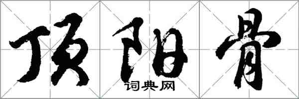 胡問遂頂陽骨行書怎么寫