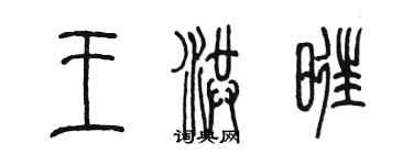 陳墨王洪旺篆書個性簽名怎么寫