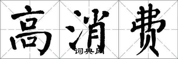 翁闓運高消費楷書怎么寫