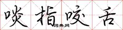 荊霄鵬啖指咬舌行書怎么寫