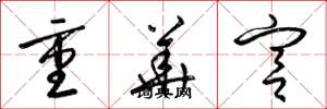 梁錦英重華宮草書怎么寫
