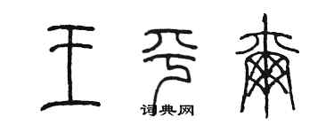 陳墨王平爾篆書個性簽名怎么寫