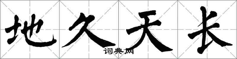 翁闓運地久天長楷書怎么寫