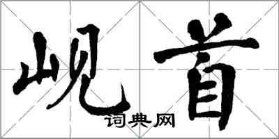 翁闓運峴首楷書怎么寫