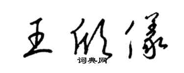 梁錦英王欣儀草書個性簽名怎么寫