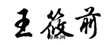 胡問遂王筱前行書個性簽名怎么寫