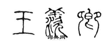 陳聲遠王羨卿篆書個性簽名怎么寫