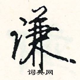 穴結尾的成語_最後一個字是穴的成語