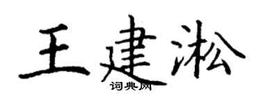 丁謙王建淞楷書個性簽名怎么寫