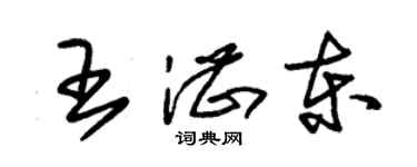 朱錫榮王湛東草書個性簽名怎么寫