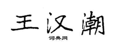 袁強王漢潮楷書個性簽名怎么寫
