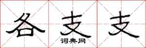 范連陞各支支隸書怎么寫