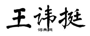 翁闓運王諱挺楷書個性簽名怎么寫