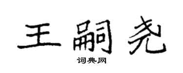袁強王嗣堯楷書個性簽名怎么寫