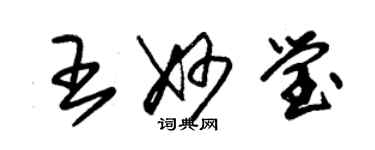 朱錫榮王妙瑩草書個性簽名怎么寫