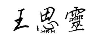 王正良王思靈行書個性簽名怎么寫