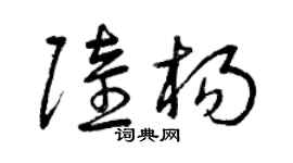 曾慶福陸楊草書個性簽名怎么寫