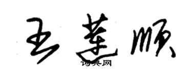 朱錫榮王蓮順草書個性簽名怎么寫