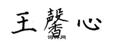何伯昌王馨心楷書個性簽名怎么寫