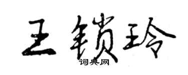 曾慶福王鎖玲行書個性簽名怎么寫
