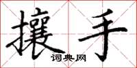 丁謙攘手楷書怎么寫